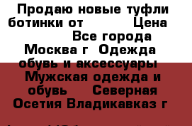 Продаю новые туфли-ботинки от Armani › Цена ­ 25 000 - Все города, Москва г. Одежда, обувь и аксессуары » Мужская одежда и обувь   . Северная Осетия,Владикавказ г.